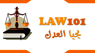 يحيا العدل LAW101