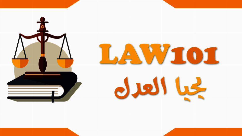 يحيا العدل LAW101