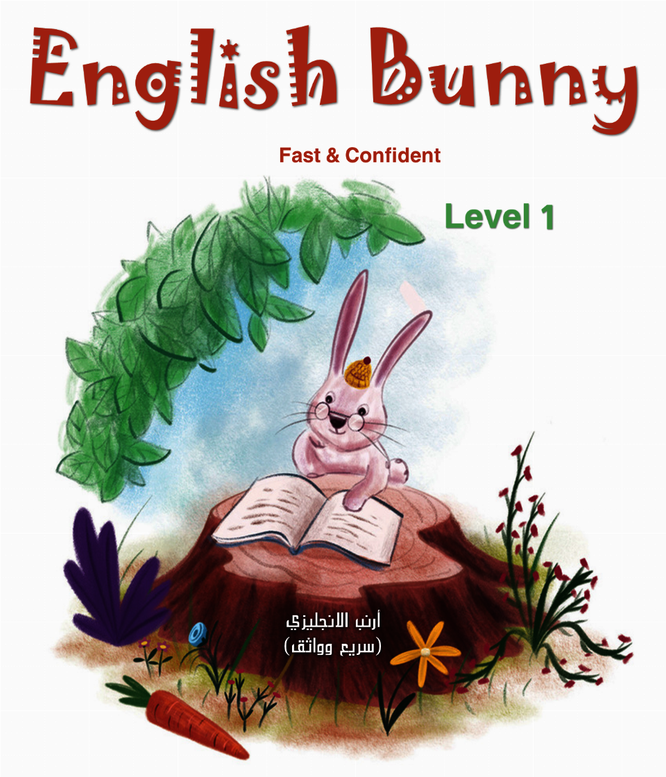انجليزي English Bunny_Level 1