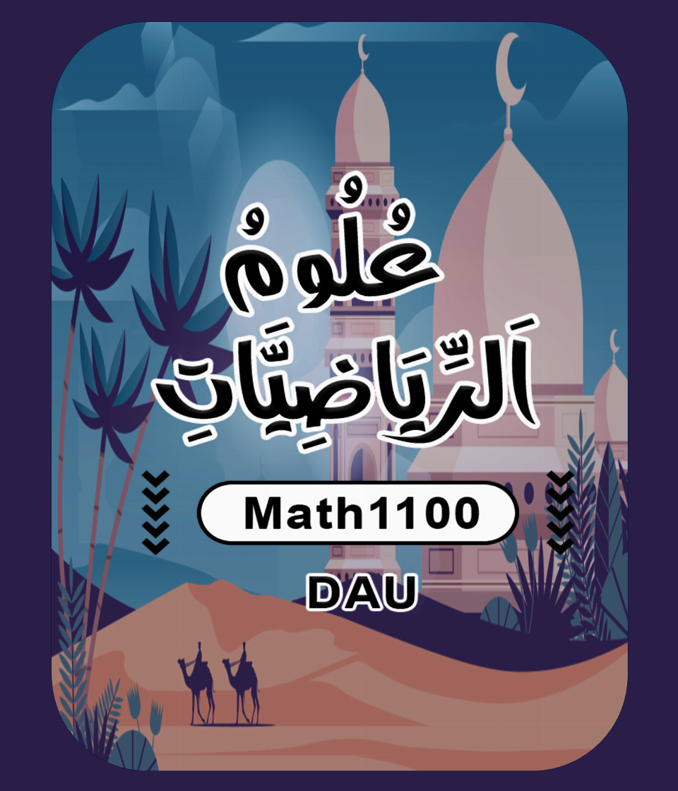 علوم الرياضيات Math1100
