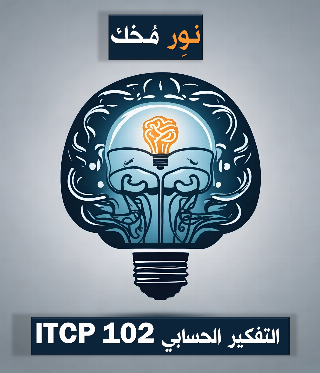 نور مخك ITCP102