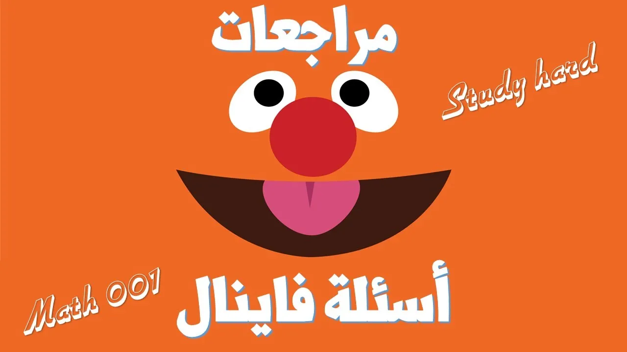مراجعة فاينال 2025