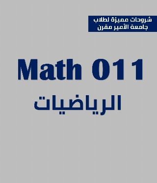 Math011 رياضيات