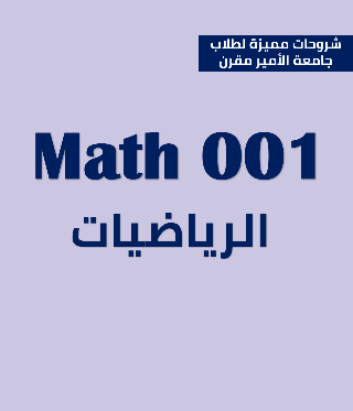 Math001 رياضيات