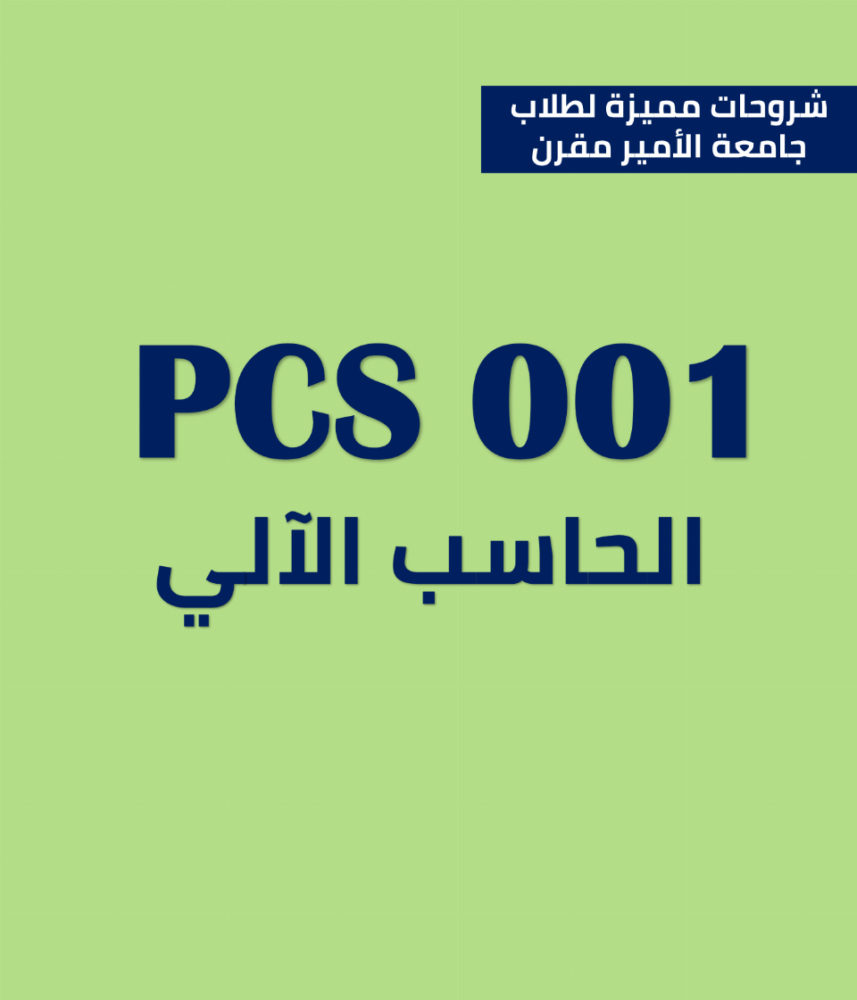 PCS001 الحاسب الآلي
