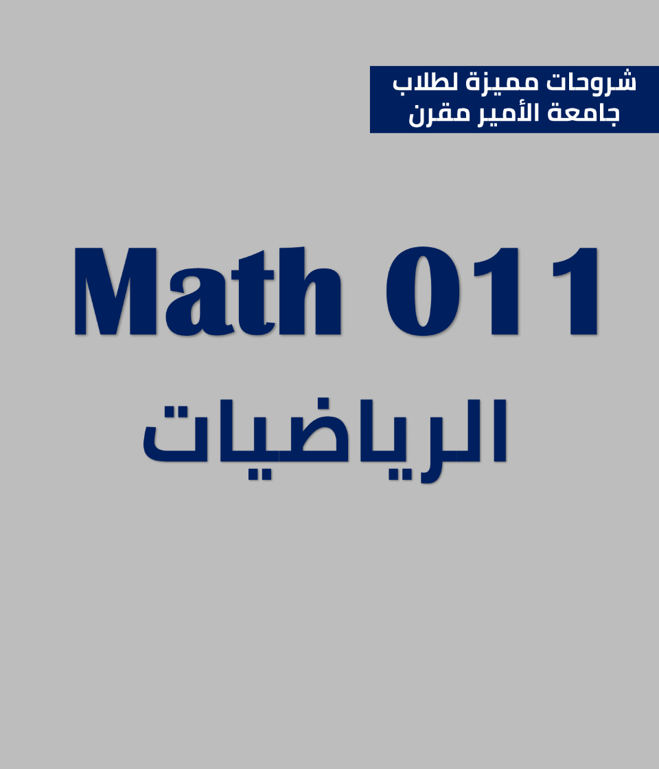 Math011 رياضيات