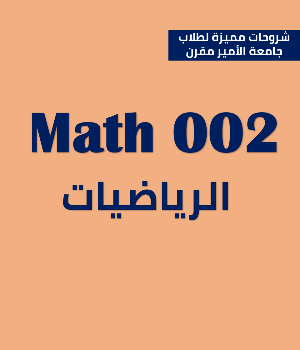 Math002 رياضيات