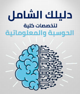 دليلك الشامل لتخصصات كلية الحوسبة والمعلوماتية