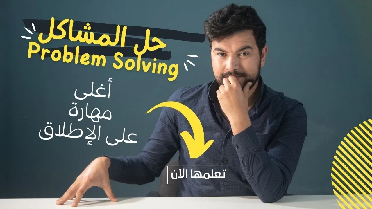 حل المشكلات