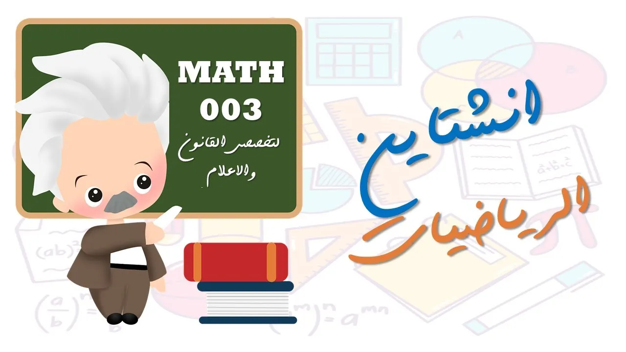 الوحدة الحادية عشر | المتتاليات والمتسلسلات