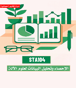 الإحصاء وتحليل البيانات لعلوم الآلة (STA104)