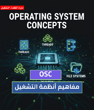 مفاهيم انظمة التشغيل (OSC)
