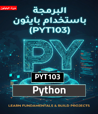 البرمجة باستخدام بايثون (PYT103)