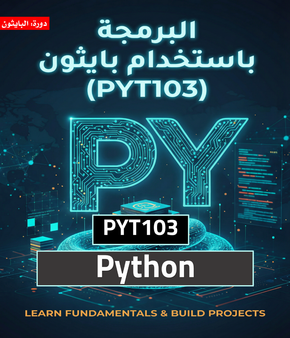 البرمجة باستخدام بايثون (PYT103)