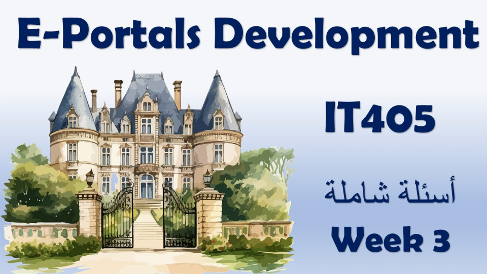 أسئلة شاملة – Week 3