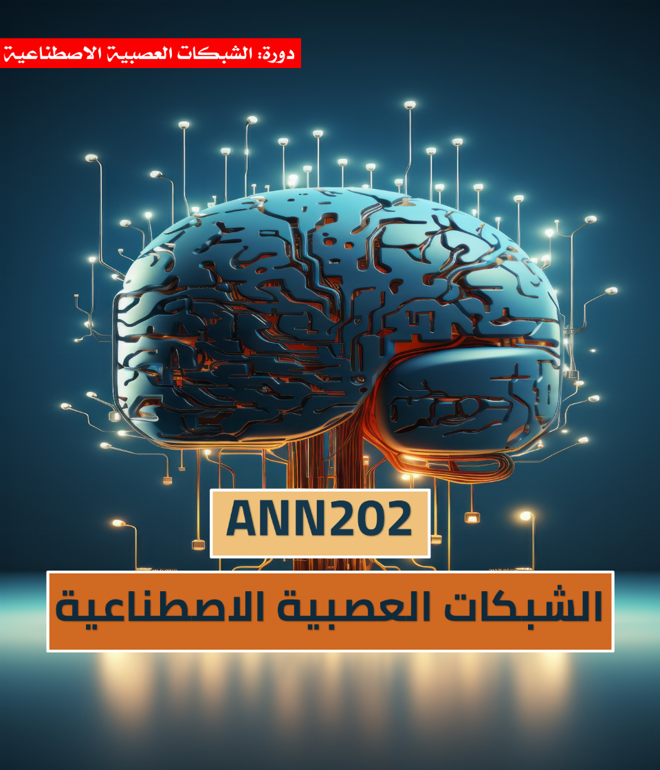 الشبكات العصبية الاصطناعية (ANN202)