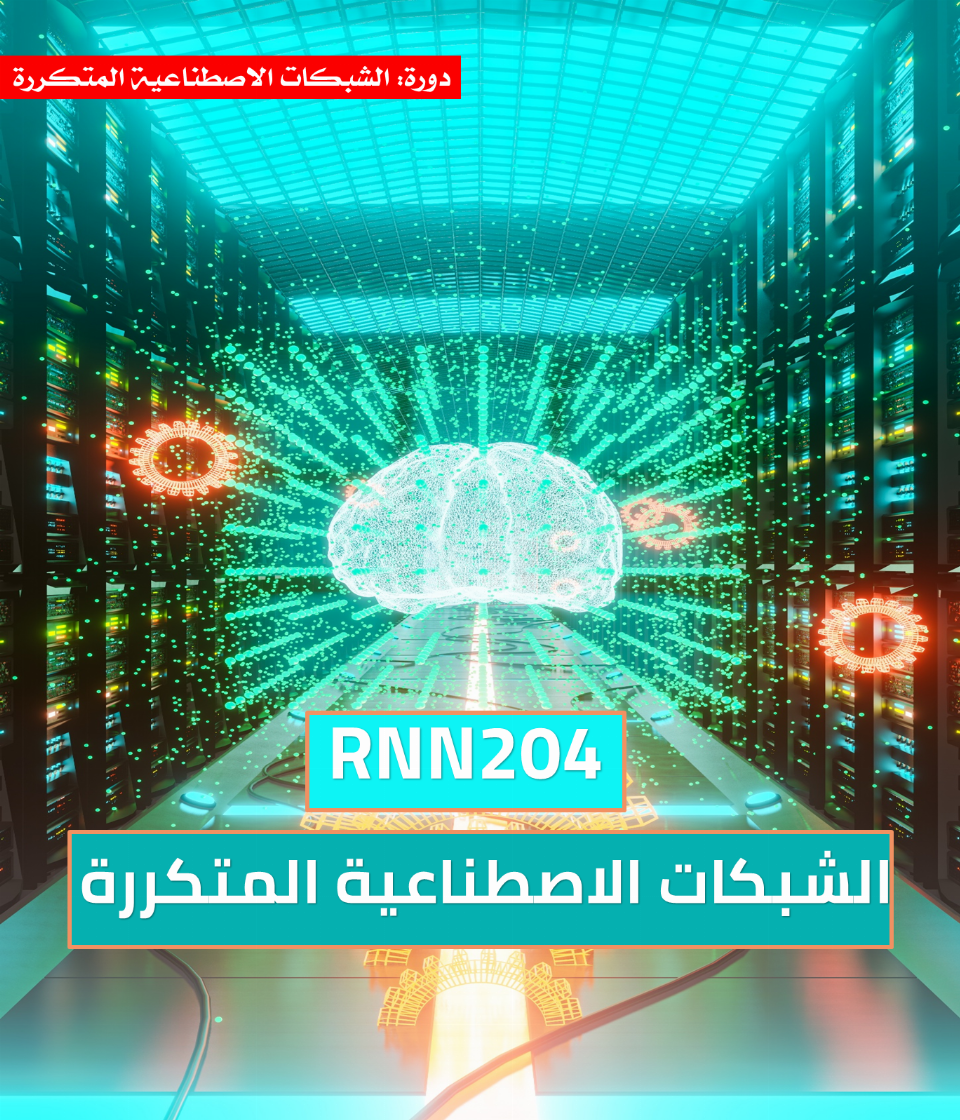 الشبكات الاصطناعية المتكررة (RNN204)