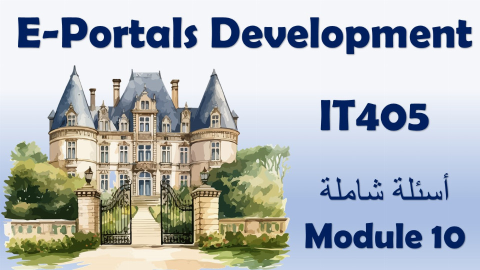 أسئلة شاملة – Module 10