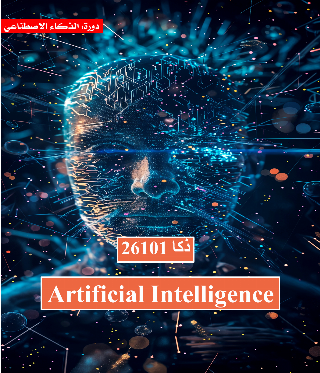Artificial Intelligence (26101ذكا)
