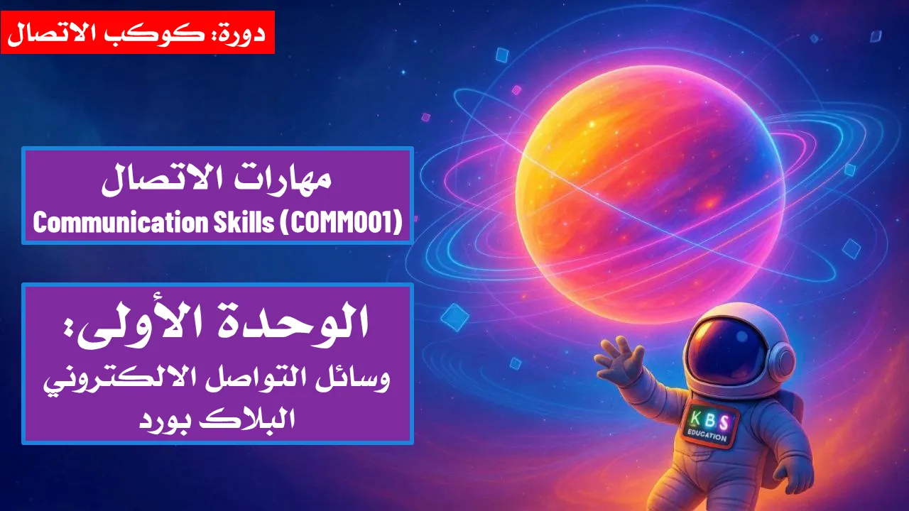 الوحدة الأولى : وسائل التواصل الالكتروني البلاك بورد