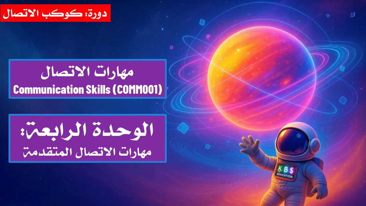 الوحدة الرابعة : مهارات الاتصال المتقدمة
